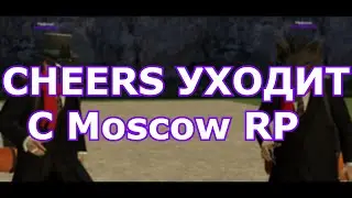 Cheers уходит с Moscow RP ! Глава $out$ide$uicide|Последнее Интервью (Gmod LA)