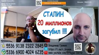 СТАЛИН загубил 20 миллионов!!!!
