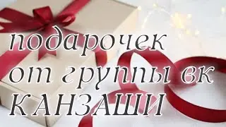 Подарочек от группы вк Канзаши