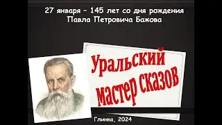Бажов "Серебряное копытце" #Читайсело#Читайнеодин#библиоакция
