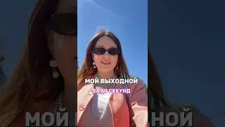 Самый КРУТОЙ ПАРК России #вднх #семейныйвлог #отдых #влогикаждыйдень #мойдень #vlog #семья #family