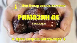 Рамазан ае 9 нчы дәрес