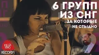 6 групп из СНГ за которые не стыдно feat. Эрик Рикка | 9 видео