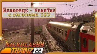 Trainz 22: Белорецк – УралТау с вагонами ТВЗ