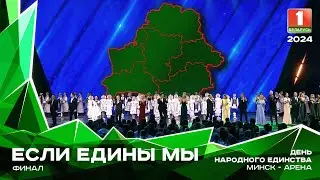 Финал - Если едины мы