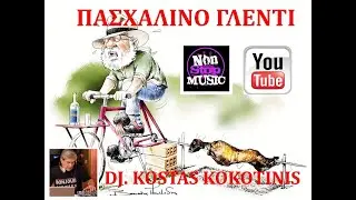 ΠΑΣΧΑΛΙΝΟ ΓΛΕΝΤΙ  LIVE ΙΝ ΜΙΧ DJ  KOSTAS KOKOTINIS