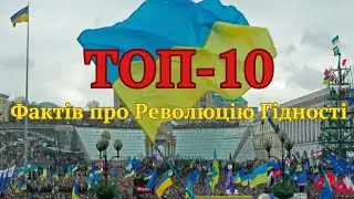 ТОП-10 фактів про Революцію Гідності в Україні #революція #історія #новини #україна
