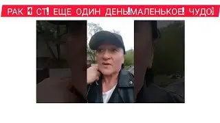 РАК 4 СТ. ЕЩЕ ОДИН ДЕНЬ.МАЛЕНЬКОЕ. ЧУДО!