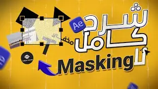 “Master Masking in After Effects — دليلك الشامل للتحريك بالماسك في الافترافكت ”