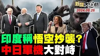黑神話悟空IP爆出天價！陸機史上首次進日領空？三哥稱老孫出自印度神？俄導彈轟炸機轟烏全境！真主黨胡塞夾攻以色列！ 新聞大白話 完整版 20240826