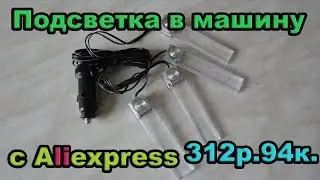 Подсветка в машину с Aliexpress. Посылка #16.