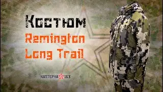 Костюм Remington Long Trail