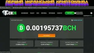 BCH24 - ПІДТВЕРДЖЕННЯ ВИПЛАТИ І BITCOIN CASH КРАН І НОВІ КРИПТОВАЛЮТНІ КРАНИ І КРАНИ, ЯКІ ПЛАТЯТЬ