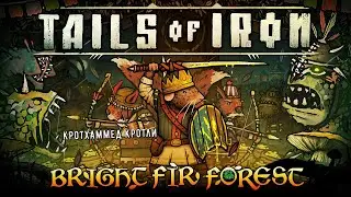 🐭Tails of Iron - Bright Fir Forest🐭 Бойцовская арена - Кротхаммед Кротли👍💪🎮