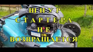Шнур стартера не возвращается.Бензиновая газонокосилка