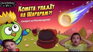 СМЕШАРИКИ! Комета упадёт на Шарарам?! КВЕСТ Прохождение