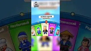 Почти Лега 😤 (До Конца) #Shorts #стамблгайс #стамбл