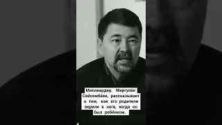 🔴 Миллиардер,  Маргула́н  Сейсемба́ев рассказывает о том,  как его   родители верили в него.