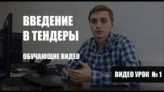 Введение в тендеры - 11 этапов участия