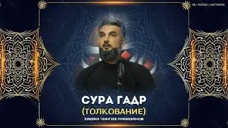 Сура ГАДР (толкование) - Хаджи Чингиз Рамазанов