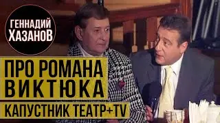 Геннадий Хазанов - Про Романа Виктюка (