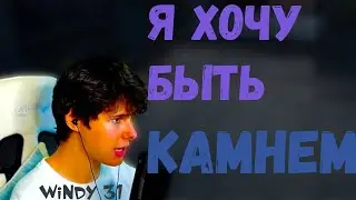 Windy31 - Я ХОЧУ БЫТЬ КАМНЕМ (Remix) [By Zot]