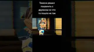Тимоха шалит 