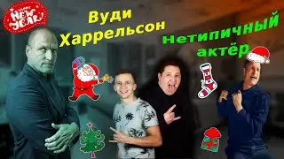 Вуди Харрельсон - весельчак в голливуде. Новогодний выпуск. Легенды времени