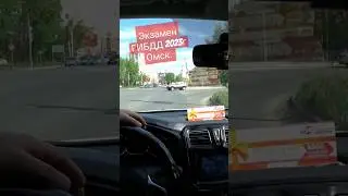 Экзаменационный маршрут ГИБДД 2023г Омск. 