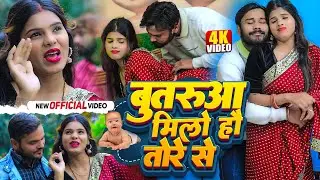 M Pappu Raj & Sabita Yadav | #Video | Butarua Milo Hau Tore Se  | Tor Aanar Gol Gol | Maghi Song