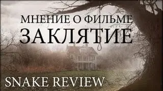 Snake - Мнение о фильме: 