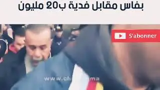 لحظة استخراج جثة الشاب الفاسي اللي لقاوه مقتول داخل شقة بفاس مقابل فدية ب 20 مليون