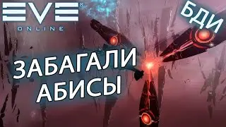 EvE online | 6 АБИСЫ В 0.7 ЗАБАГАЛИ, НО Я ДОЖДАЛСЯ
