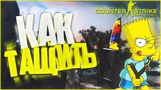 КАК ТАЩИТЬ? ► Классная карта для тренировок аима ☺ CS:GO