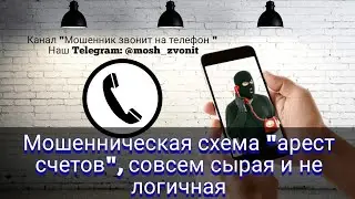 Мошенническая схема "арест счетов", совсем сырая и нелогичная