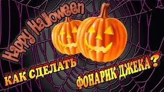 КАК СДЕЛАТЬ ТЫКВУ НА ХЭЛЛОУИН