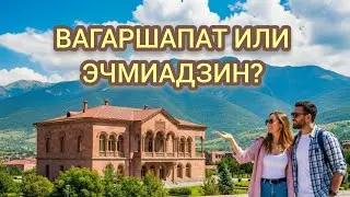 The PINK City of Armenia: Echmiadzin Tour/ The Pink City of Armenia: Echmiadzin 