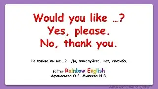 Rainbow English. 4 класс. Учимся предлагать что-л и соглашаться или отказываться|| WOULD LIKE