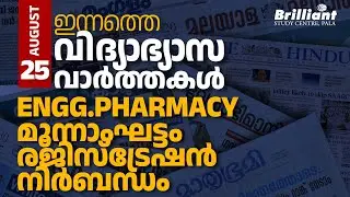 EduNews | Engg/Pharmacy - Round 3 Allotment Option Registration Mandatory | 25 Aug | Ep: 120 #news