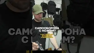 Самооборона с ножом? / 