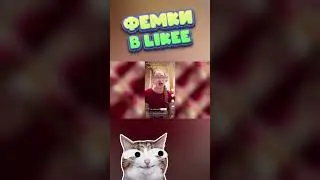 ФЕМКИ В LIKEE 