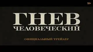 Гнев человеческий полный трейлер Джейсон Стэйтем новый боевик 2021