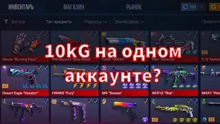 10kG на мега закупе!!!Обзор аккаунта (@gogatimeso2)#обзор