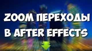 ZOOM переходы в After Effects