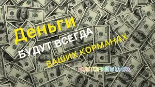 ХОЧЕШЬ МНОГО ДЕНЕГ❗️ПРОСТО ЧИТАЙ И ПОВТОРЯЙ В СЛУХ