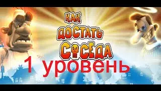 КАК ДОСТАТЬ СОСЕДА 1 УРОВЕНЬ