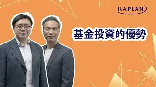 【Kaplan金融學堂】基金投資的優勢