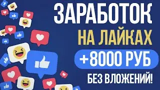КАК ЗАРАБОТАТЬ В ИНТЕРНЕТЕ БЕЗ ВЛОЖЕНИЙ НОВИЧКУ - ЗАРАБОТОК НА ЛАЙКАХ И ПОДПИСКАХ