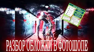 РАЗБОР ОБЛОЖКИ | КАК СДЕЛАТЬ ОБЛОЖКУ ЗА НЕСКОЛЬКО МИНУТ? 