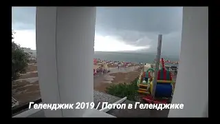 Геленджик 2019 / Потоп Шторм  Геленджик / Смыло часть пляжа